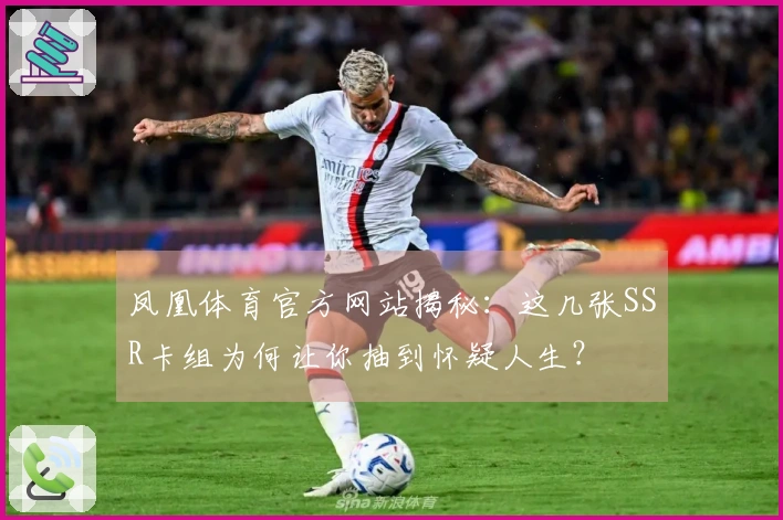 凤凰体育官方网站揭秘：这几张SSR卡组为何让你抽到怀疑人生？