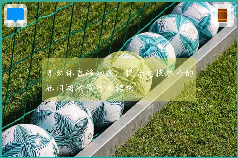 开云体育移动版：提升竞技水平的独门游戏技巧大揭秘