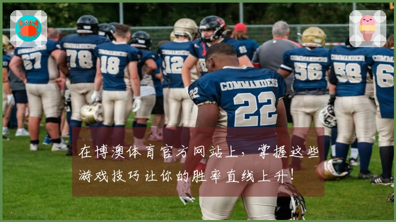 在博澳体育官方网站上，掌握这些游戏技巧让你的胜率直线上升！