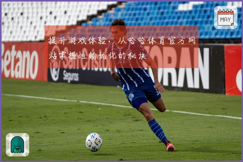 提升游戏体验，从哈哈体育官方网站掌握性能优化的秘诀